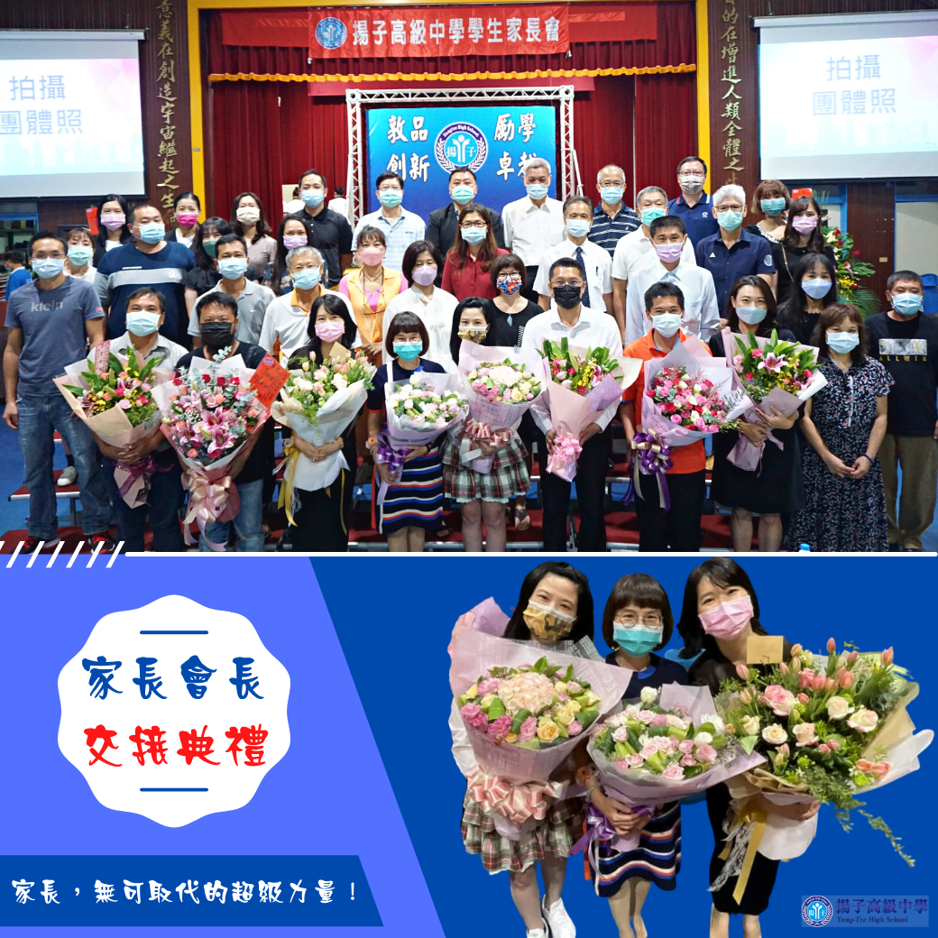 家長,無可取代的超級力量! 110學年度 - 家長會長交接典禮